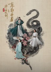 华山论剑之东邪西毒海报
