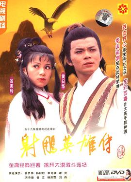 射雕英雄传之华山论剑海报