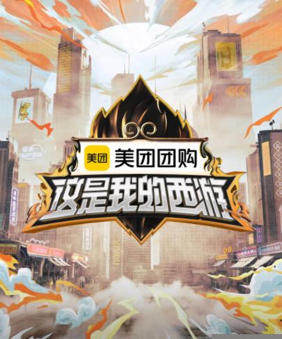 这是我的西游海报
