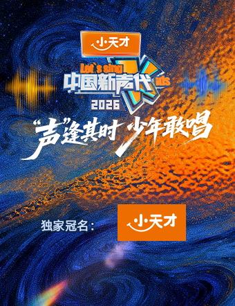 中国新声代2026海报